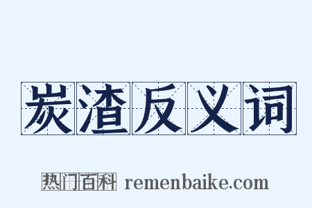 炭渣反义词是什么意思的图片